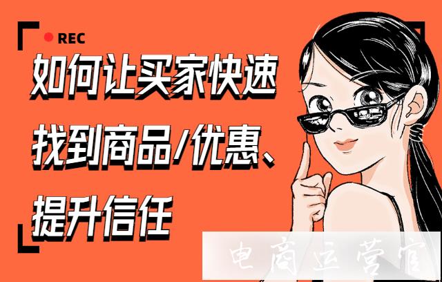 如何讓買家快速找到商品/優(yōu)惠 提升信任?拼多多店鋪裝修技巧分享